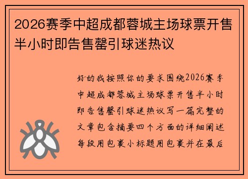 2026赛季中超成都蓉城主场球票开售半小时即告售罄引球迷热议