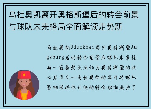 乌杜奥凯离开奥格斯堡后的转会前景与球队未来格局全面解读走势新 乌杜奥凯离开奥格斯堡后的转会前景与球队未来格局全面解读走势新
