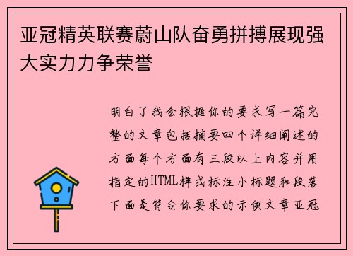 亚冠精英联赛蔚山队奋勇拼搏展现强大实力力争荣誉