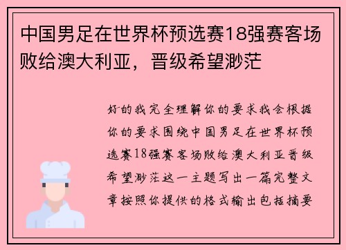 中国男足在世界杯预选赛18强赛客场败给澳大利亚,晋级希望渺茫 中国男足在世界杯预选赛18强赛客场败给澳大利亚,晋级希望渺茫