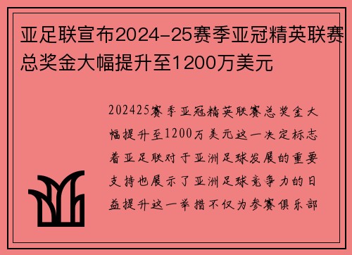 亚足联宣布2024-25赛季亚冠精英联赛总奖金大幅提升至1200万美元 亚足联宣布2024-25赛季亚冠精英联赛总奖金大幅提升至1200万美元