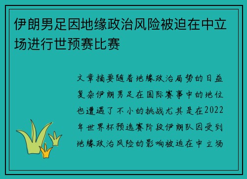 伊朗男足因地缘政治风险被迫在中立场进行世预赛比赛 伊朗男足因地缘政治风险被迫在中立场进行世预赛比赛