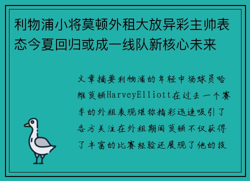 利物浦小将莫顿外租大放异彩主帅表态今夏回归或成一线队新核心未来 利物浦小将莫顿外租大放异彩主帅表态今夏回归或成一线队新核心未来