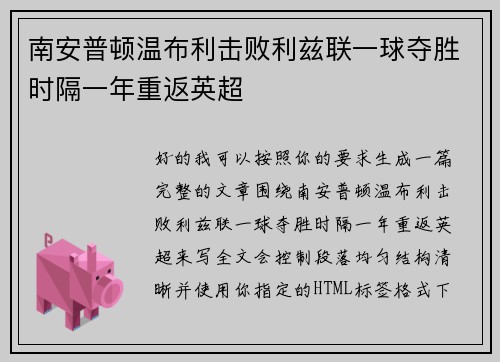 南安普顿温布利击败利兹联一球夺胜时隔一年重返英超 南安普顿温布利击败利兹联一球夺胜时隔一年重返英超