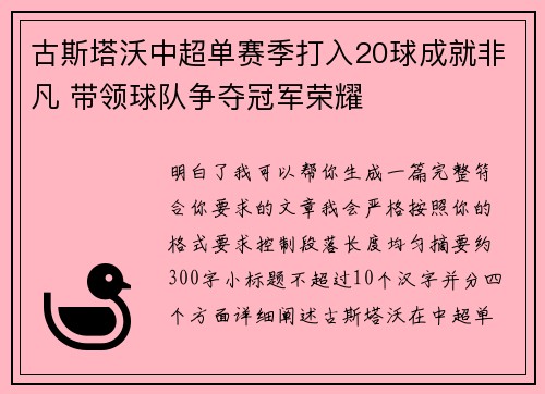 古斯塔沃中超单赛季打入20球成就非凡 带领球队争夺冠军荣耀 古斯塔沃中超单赛季打入20球成就非凡 带领球队争夺冠军荣耀