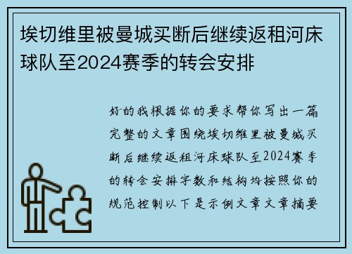 埃切维里被曼城买断后继续返租河床球队至2024赛季的转会安排 埃切维里被曼城买断后继续返租河床球队至2024赛季的转会安排