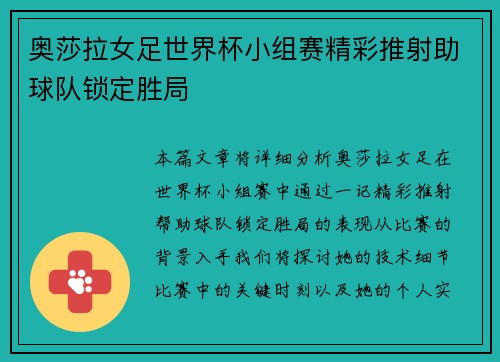 奥莎拉女足世界杯小组赛精彩推射助球队锁定胜局 奥莎拉女足世界杯小组赛精彩推射助球队锁定胜局