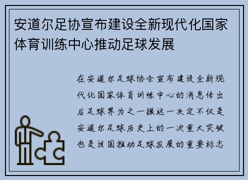 安道尔足协宣布建设全新现代化国家体育训练中心推动足球发展 安道尔足协宣布建设全新现代化国家体育训练中心推动足球发展