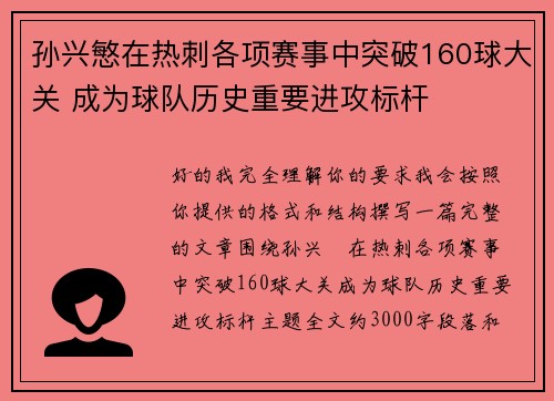 孙兴慜在热刺各项赛事中突破160球大关 成为球队历史重要进攻标杆
