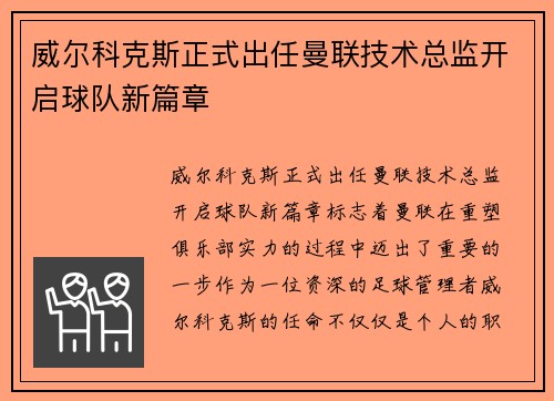 威尔科克斯正式出任曼联技术总监开启球队新篇章 威尔科克斯正式出任曼联技术总监开启球队新篇章