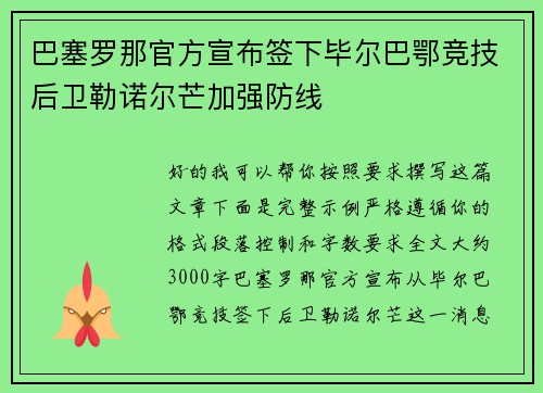 巴塞罗那官方宣布签下毕尔巴鄂竞技后卫勒诺尔芒加强防线