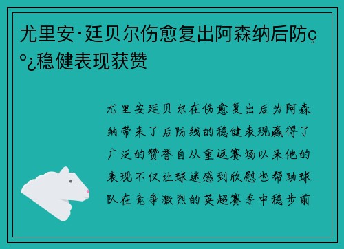 尤里安·廷贝尔伤愈复出阿森纳后防线稳健表现获赞