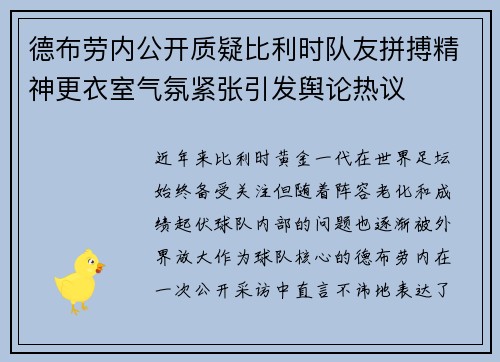 德布劳内公开质疑比利时队友拼搏精神更衣室气氛紧张引发舆论热议