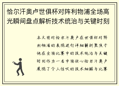 恰尔汗奥卢世俱杯对阵利物浦全场高光瞬间盘点解析技术统治与关键时刻 恰尔汗奥卢世俱杯对阵利物浦全场高光瞬间盘点解析技术统治与关键时刻