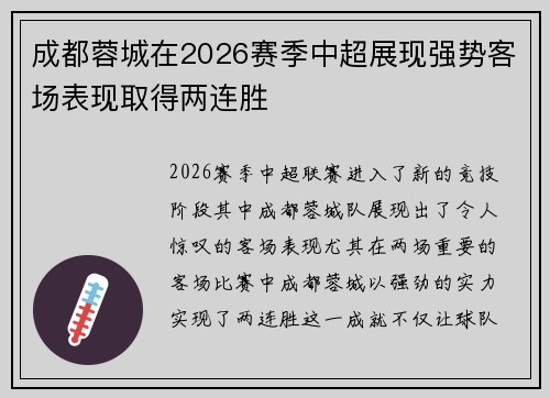 成都蓉城在2026赛季中超展现强势客场表现取得两连胜