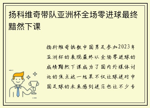 扬科维奇带队亚洲杯全场零进球最终黯然下课