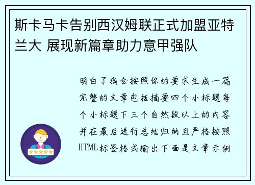 斯卡马卡告别西汉姆联正式加盟亚特兰大 展现新篇章助力意甲强队