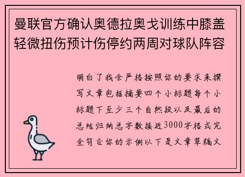 曼联官方确认奥德拉奥戈训练中膝盖轻微扭伤预计伤停约两周对球队阵容产生影响