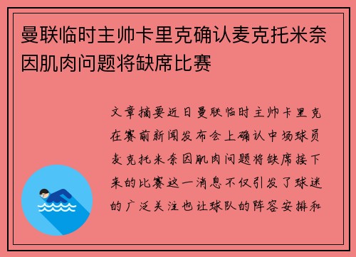 曼联临时主帅卡里克确认麦克托米奈因肌肉问题将缺席比赛