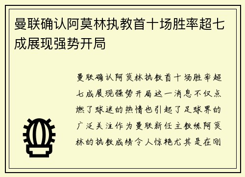 曼联确认阿莫林执教首十场胜率超七成展现强势开局 曼联确认阿莫林执教首十场胜率超七成展现强势开局