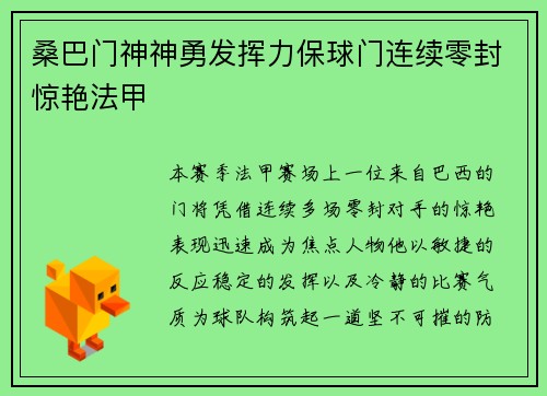 桑巴门神神勇发挥力保球门连续零封惊艳法甲