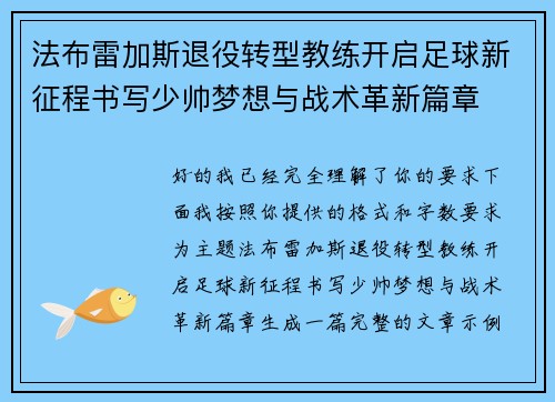 法布雷加斯退役转型教练开启足球新征程书写少帅梦想与战术革新篇章