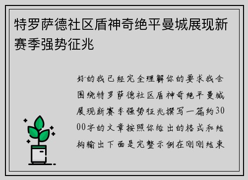 特罗萨德社区盾神奇绝平曼城展现新赛季强势征兆