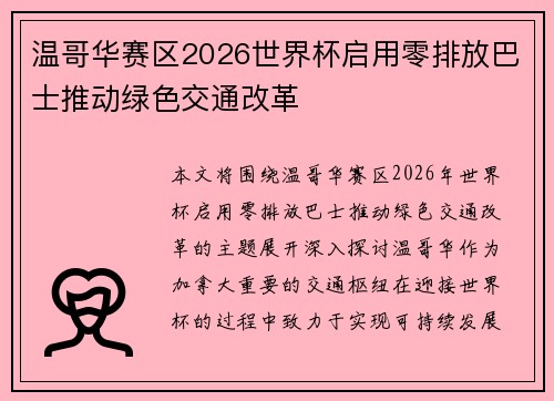 温哥华赛区2026世界杯启用零排放巴士推动绿色交通改革 温哥华赛区2026世界杯启用零排放巴士推动绿色交通改革