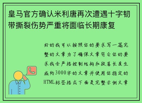 皇马官方确认米利唐再次遭遇十字韧带撕裂伤势严重将面临长期康复 皇马官方确认米利唐再次遭遇十字韧带撕裂伤势严重将面临长期康复
