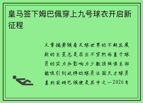 皇马签下姆巴佩穿上九号球衣开启新征程 皇马签下姆巴佩穿上九号球衣开启新征程