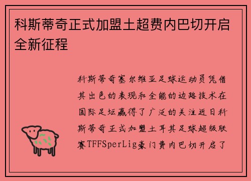 科斯蒂奇正式加盟土超费内巴切开启全新征程 科斯蒂奇正式加盟土超费内巴切开启全新征程