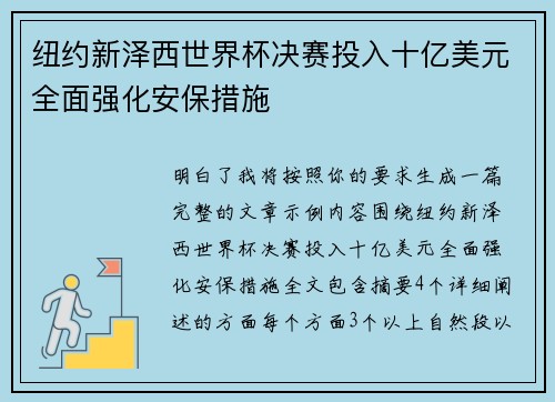 纽约新泽西世界杯决赛投入十亿美元全面强化安保措施 纽约新泽西世界杯决赛投入十亿美元全面强化安保措施