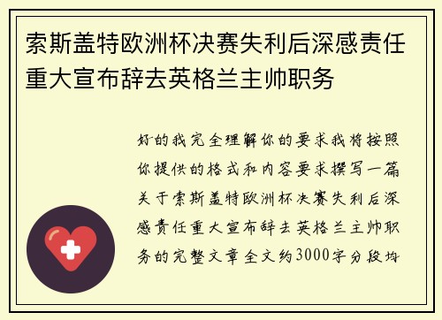 索斯盖特欧洲杯决赛失利后深感责任重大宣布辞去英格兰主帅职务