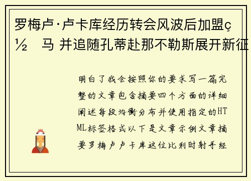 罗梅卢·卢卡库经历转会风波后加盟罗马 并追随孔蒂赴那不勒斯展开新征程 罗梅卢·卢卡库经历转会风波后加盟罗马 并追随孔蒂赴那不勒斯展开新征程