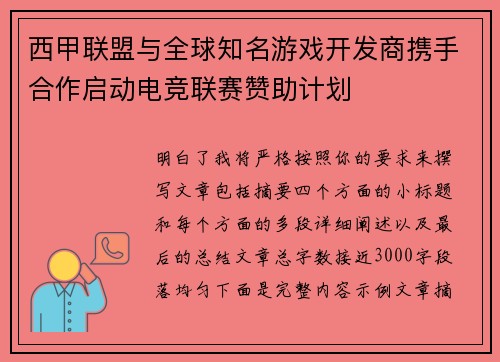 西甲联盟与全球知名游戏开发商携手合作启动电竞联赛赞助计划 西甲联盟与全球知名游戏开发商携手合作启动电竞联赛赞助计划