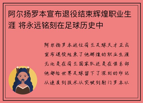 阿尔扬罗本宣布退役结束辉煌职业生涯 将永远铭刻在足球历史中 阿尔扬罗本宣布退役结束辉煌职业生涯 将永远铭刻在足球历史中