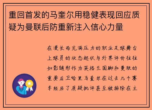 重回首发的马奎尔用稳健表现回应质疑为曼联后防重新注入信心力量