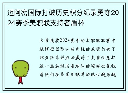 迈阿密国际打破历史积分纪录勇夺2024赛季美职联支持者盾杯