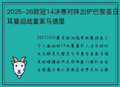 2025-26欧冠14决赛对阵出炉巴黎圣日耳曼迎战皇家马德里 2025-26欧冠14决赛对阵出炉巴黎圣日耳曼迎战皇家马德里