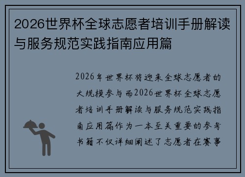2026世界杯全球志愿者培训手册解读与服务规范实践指南应用篇 2026世界杯全球志愿者培训手册解读与服务规范实践指南应用篇