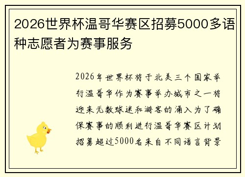 2026世界杯温哥华赛区招募5000多语种志愿者为赛事服务