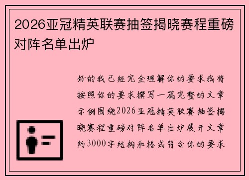 2026亚冠精英联赛抽签揭晓赛程重磅对阵名单出炉