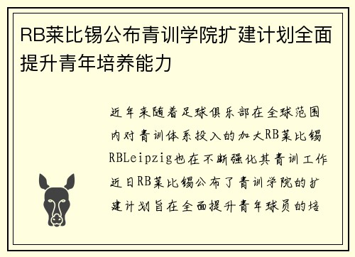 RB莱比锡公布青训学院扩建计划全面提升青年培养能力