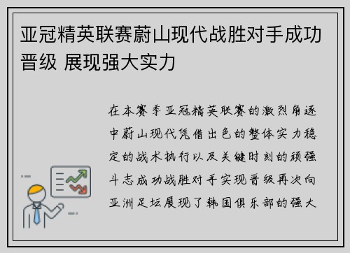 亚冠精英联赛蔚山现代战胜对手成功晋级 展现强大实力