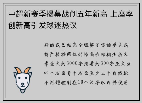 中超新赛季揭幕战创五年新高 上座率创新高引发球迷热议