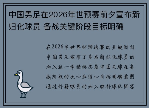 中国男足在2026年世预赛前夕宣布新归化球员 备战关键阶段目标明确