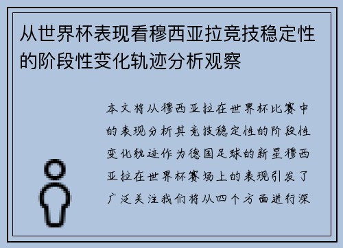 从世界杯表现看穆西亚拉竞技稳定性的阶段性变化轨迹分析观察