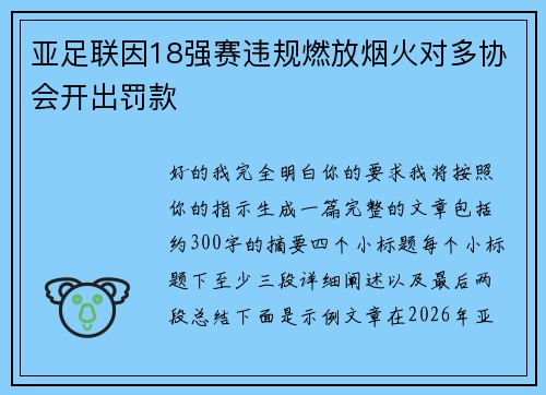 亚足联因18强赛违规燃放烟火对多协会开出罚款