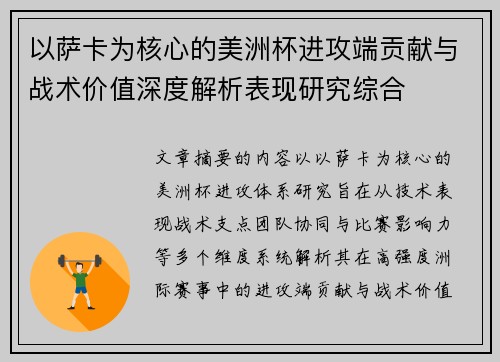 以萨卡为核心的美洲杯进攻端贡献与战术价值深度解析表现研究综合