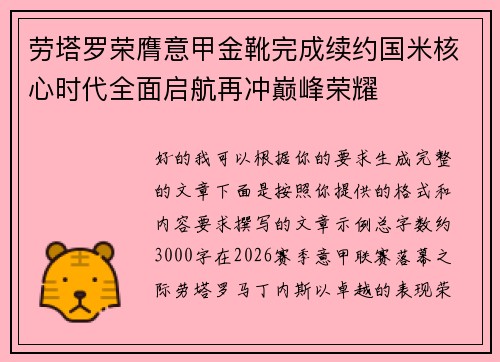 劳塔罗荣膺意甲金靴完成续约国米核心时代全面启航再冲巅峰荣耀